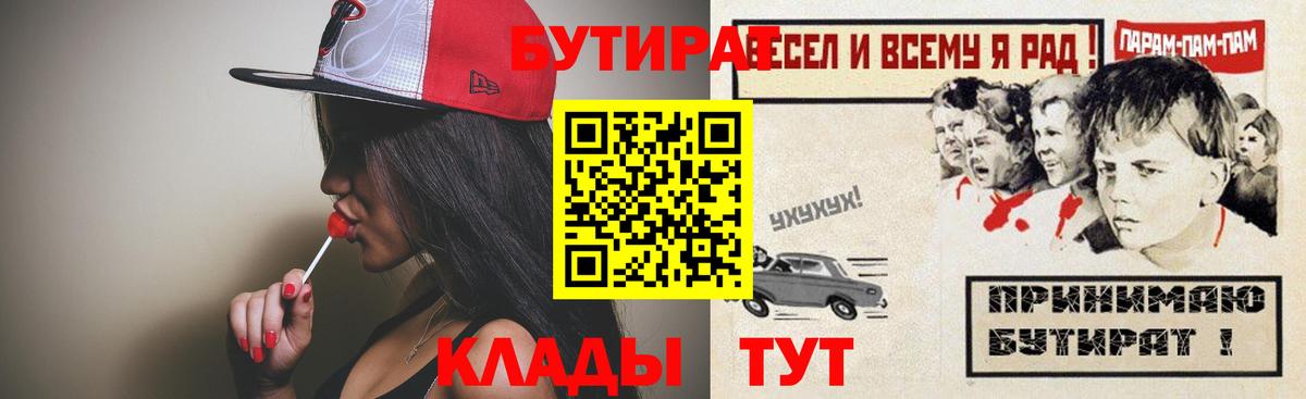 БУТИРАТ бутик  Вход с VPN  Луховицы 